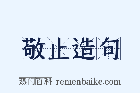敬止造句是什么意思的图片